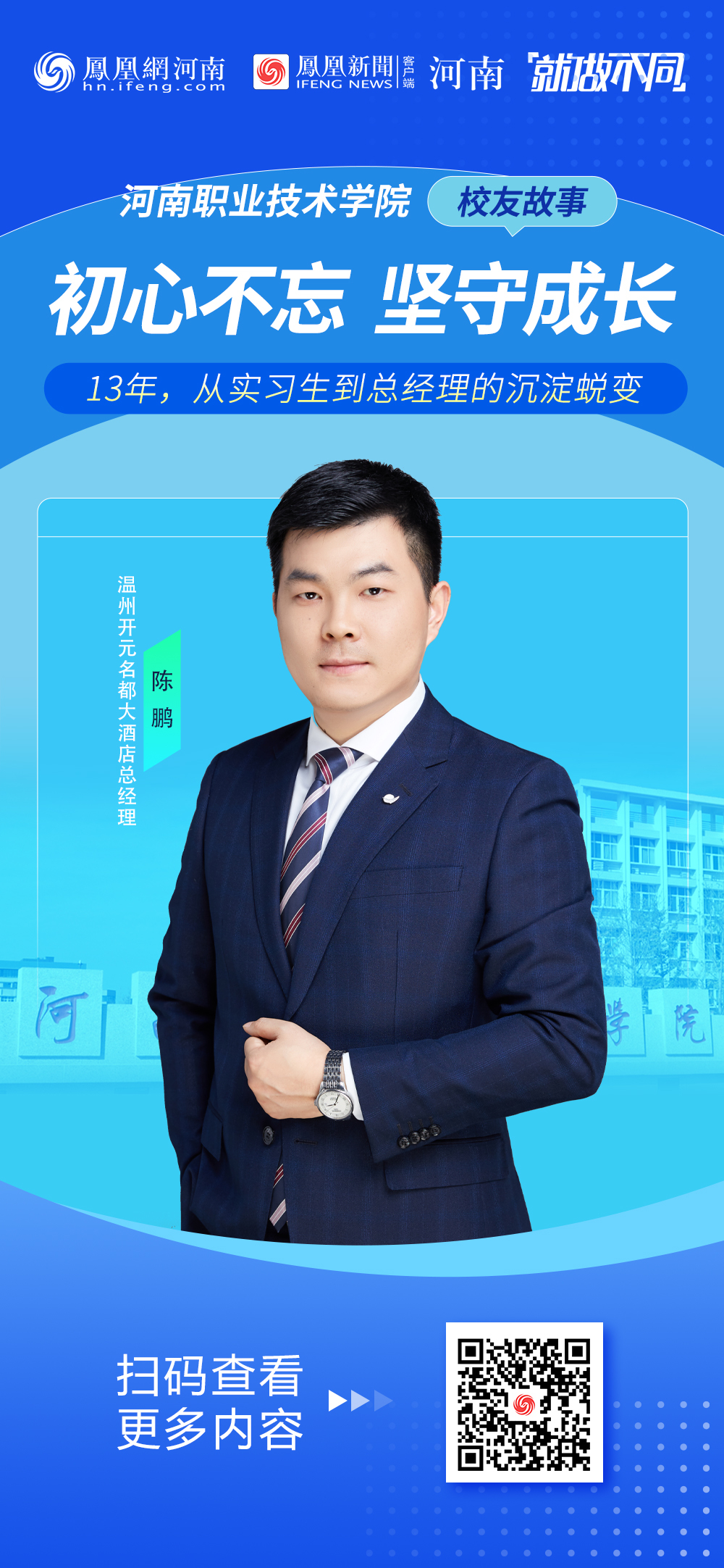 【校友故事】13年的坚守：从河职走出的五星级酒店总经理